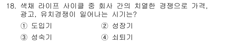 컬러리스트기사 2020년 18번 - 정답이 '3'인 성숙기는 색채 라이프 사이클에서 회사 간의 치열한 경쟁이... 에 관한 핵심 기출문제