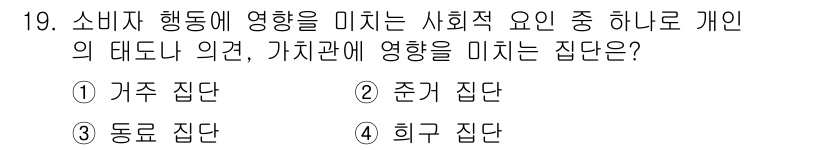 컬러리스트기사 2020년 19번 - 정답인 '준거 집단'은 개인의 태도나 의견 형성에 직접적으로 영향을 미치... 에 관한 핵심 기출문제