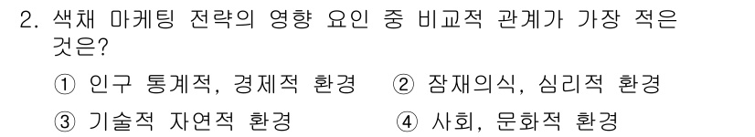 컬러리스트기사 2020년 2번 - 색채 마케팅 전략에서 비교적 관계가 가장 적은 요인은 '장재의식 및 심리... 에 관한 핵심 기출문제