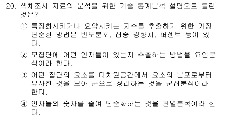 컬러리스트기사 2020년 20번 - 정답은 '4'입니다. 색채조사 데이터 분석에서 통계적 방법은 특정 집단의... 에 관한 핵심 기출문제