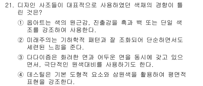 컬러리스트기사 2020년 21번 - 주어진 선택지 중 2번이 정답인 이유는 미래주의 디자인이 기하학적 패턴과... 에 관한 핵심 기출문제