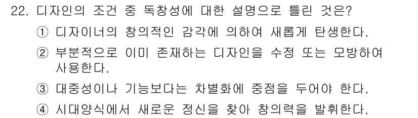 컬러리스트기사 2020년 22번 - 정답인 '2'는 디자인이 기본적으로 기존의 형태나 디자인을 수정하거나 변... 에 관한 핵심 기출문제