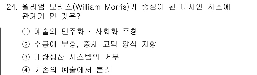컬러리스트기사 2020년 24번 - 윌리엄 모리스는 예술과 장인정신의 가치를 강조하며, 전통적인 기법을 현대... 에 관한 핵심 기출문제