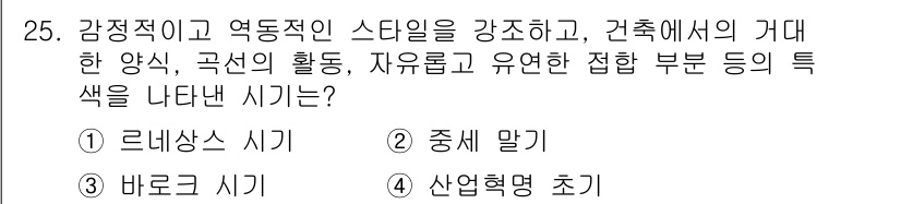 컬러리스트기사 2020년 25번 - 바로크 시기는 감정적이고 역동적인 스타일을 강조하며, 조화로운 곡선과 복... 에 관한 핵심 기출문제