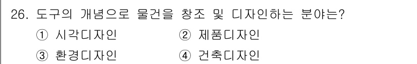 컬러리스트기사 2020년 26번 - 도구의 개념을 활용해 물건을 창조하고 디자인하는 분야는 '제품디자인'입니... 에 관한 핵심 기출문제