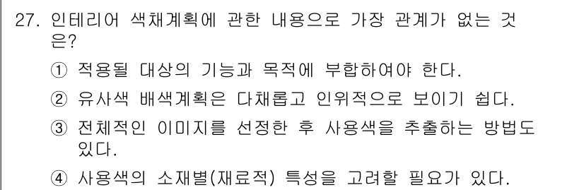 컬러리스트기사 2020년 27번 - 정답 '2'는 유사색 배색계획이 다채롭고 인위적으로 보이기 쉽다는 내용이... 에 관한 핵심 기출문제