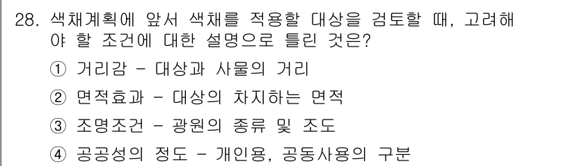컬러리스트기사 2020년 28번 - 색채 계획에 있어 색체를 적용할 대상의 거리감을 고려하는 것이 중요합니다... 에 관한 핵심 기출문제
