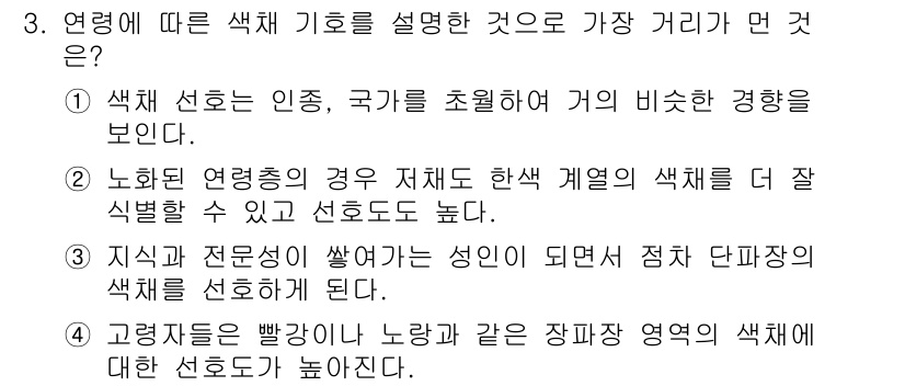 컬러리스트기사 2020년 3번 - 정답인 '2'는 노화된 열령종에서 한 색상의 기호가 더 잘 식별되고 선호... 에 관한 핵심 기출문제