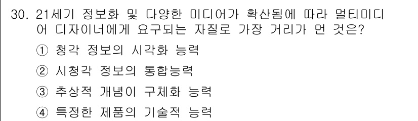 컬러리스트기사 2020년 30번 - 21세기 디자인에 중요한 요소는 다양한 정보를 효과적으로 통합하고 전달하... 에 관한 핵심 기출문제