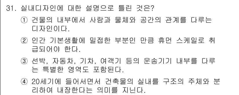 컬러리스트기사 2020년 31번 - 실내디자인은 20세기에 들어서면서 건축물의 실내 구조와 이를 내장하는 요... 에 관한 핵심 기출문제