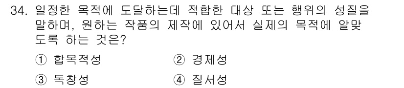 컬러리스트기사 2020년 34번 - 이 문제는 '합목적성'에 대한 내용으로, 주어진 상황이나 행동이 특정 목... 에 관한 핵심 기출문제