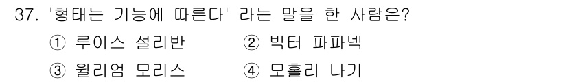 컬러리스트기사 2020년 37번 - '형태는 기능에 따른다'는 말은 루이즈 설리반이 주장한 디자인 철학으로,... 에 관한 핵심 기출문제