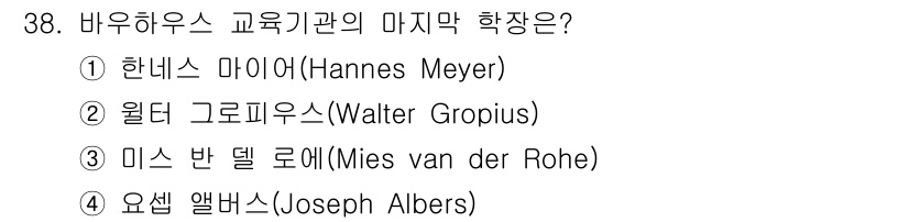컬러리스트기사 2020년 38번 - 바우하우스의 마지막 학장은 미스 반 델 로에(Mies van der Ro... 에 관한 핵심 기출문제