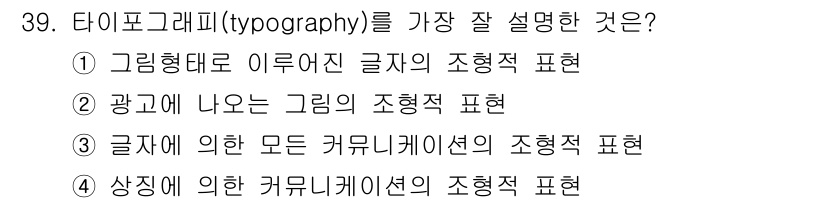 컬러리스트기사 2020년 39번 - 타이포그래피는 글자의 형태와 배치를 통해 의사소통을 효과적으로 전달하는 ... 에 관한 핵심 기출문제