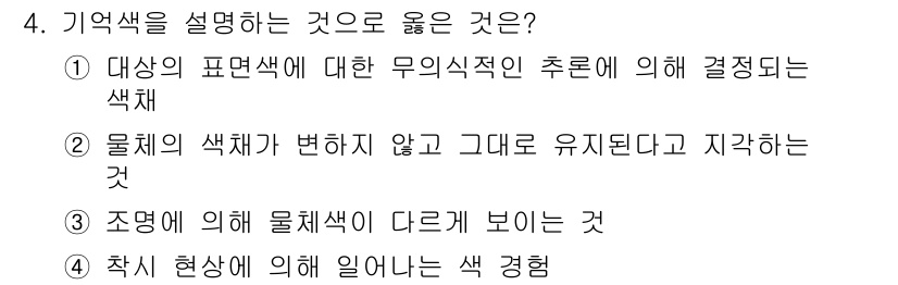 컬러리스트기사 2020년 4번 - 기억색은 물체의 색이 조명이나 주변 환경에 관계없이 변하지 않고 일정하게... 에 관한 핵심 기출문제
