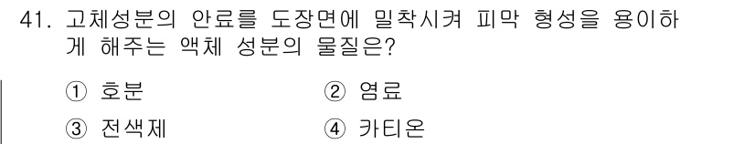 컬러리스트기사 2020년 41번 - 정답이 '3. 전색제'인 이유는 전색제가 고체 성분의 안료를 붙잡아주어 ... 에 관한 핵심 기출문제