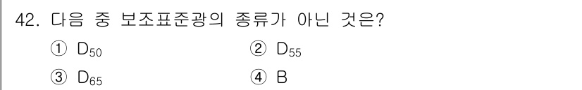 컬러리스트기사 2020년 42번 - 보조표준광의 종류는 D 시리즈(D50, D55 등)와 B로 구분되는데, ... 에 관한 핵심 기출문제