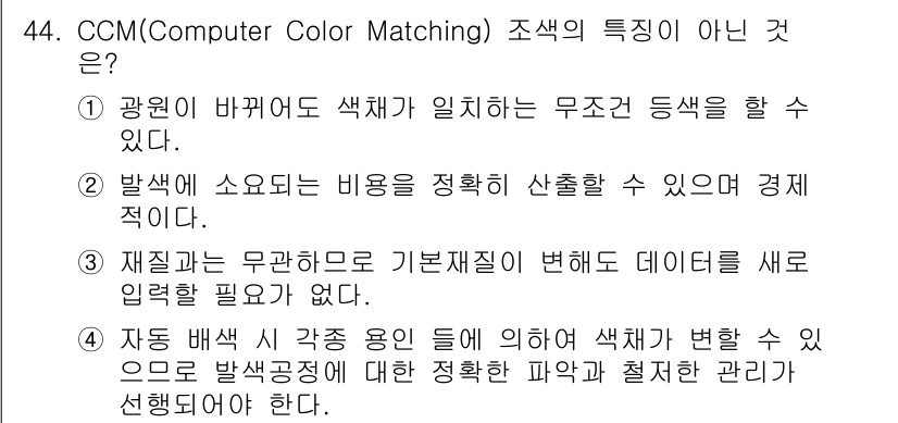 컬러리스트기사 2020년 44번 - 정답은 '3'입니다. CCM(Computer Color Matching)... 에 관한 핵심 기출문제
