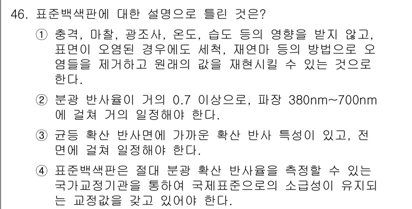 컬러리스트기사 2020년 46번 - 표준 백색판에 대한 설명 중 옳지 않은 것은 2번입니다. 이는 분광 반사... 에 관한 핵심 기출문제