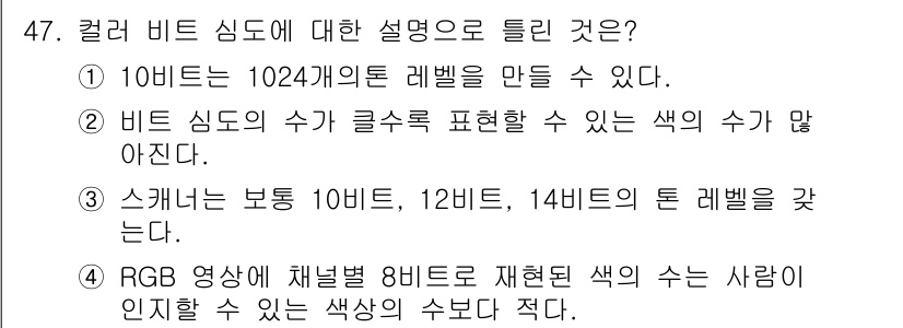 컬러리스트기사 2020년 47번 - 정답이 '4'인 이유는 RGB 영상에서 각 채널이 8비트로 표현될 때, ... 에 관한 핵심 기출문제