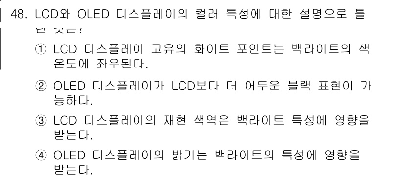 컬러리스트기사 2020년 48번 - OLED 디스플레이는 각 픽셀이 개별적으로 빛을 발산하므로 완벽한 블랙 ... 에 관한 핵심 기출문제