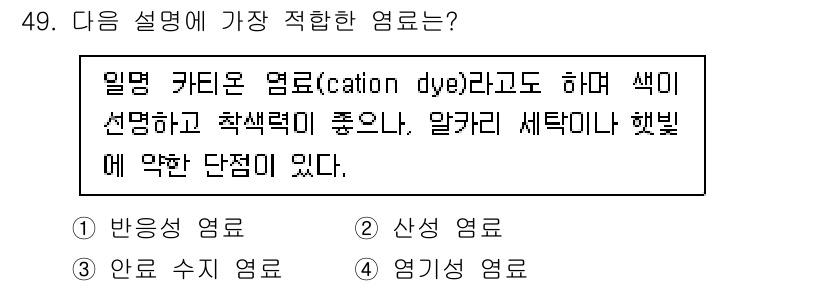 컬러리스트기사 2020년 49번 - 주어진 설명은 '양이온 염료(cation dye)'에 대한 특징을 설명하... 에 관한 핵심 기출문제
