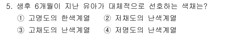 컬러리스트기사 2020년 5번 - 생후 6개월의 유아는 일반적으로 고명도와 난색 계열의 색에 더 잘 반응합... 에 관한 핵심 기출문제