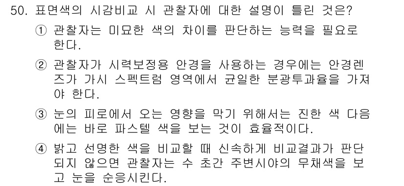 컬러리스트기사 2020년 50번 - 이 문제에서 정답인 '3'은 눈의 피로를 줄이고 색 인식을 정확히 하기 ... 에 관한 핵심 기출문제