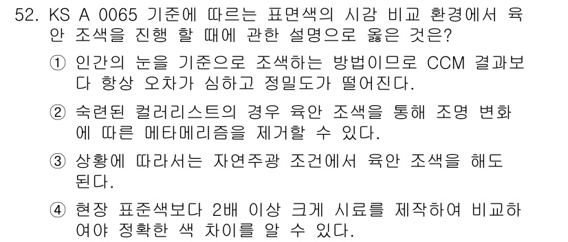 컬러리스트기사 2020년 52번 - 정답인 '3'은 자연주광 조건에서 육안 조색을 수행할 수 있다는 점에서 ... 에 관한 핵심 기출문제