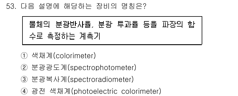 컬러리스트기사 2020년 53번 - 주어진 설명은 물체의 분광 반사율과 투과율을 측정하는 기기에 해당합니다.... 에 관한 핵심 기출문제