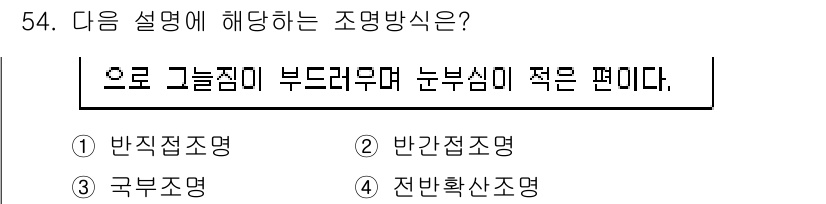 컬러리스트기사 2020년 54번 - 주어진 설명은 '반 간접조명'에 해당합니다. 이 조명 방식은 빛이 직접적... 에 관한 핵심 기출문제