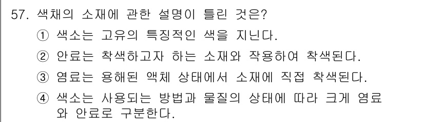 컬러리스트기사 2020년 57번 - 색채의 소재에 대한 설명 중 틀린 것은 ②번입니다. 안료는 색상을 부여하... 에 관한 핵심 기출문제