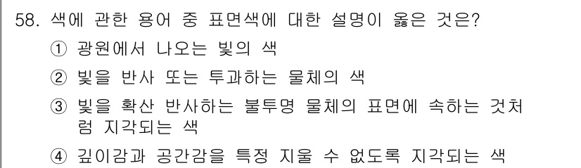 컬러리스트기사 2020년 58번 - 표면색은 물체가 빛을 어떻게 반사하거나 투과하는지를 설명하는 것으로, 특... 에 관한 핵심 기출문제