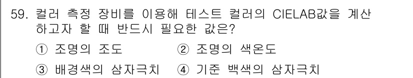 컬러리스트기사 2020년 59번 - 색채 측정 시 CIELAB 값을 정확히 계산하기 위해서는 조명의 색온도가... 에 관한 핵심 기출문제