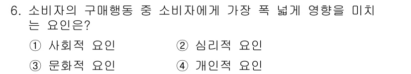 컬러리스트기사 2020년 6번 - 소비자의 구매행동에 가장 폭넓게 영향을 미치는 요인은 문화적 요인입니다.... 에 관한 핵심 기출문제