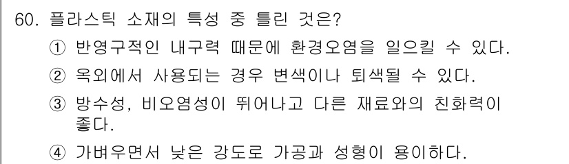 컬러리스트기사 2020년 60번 - 플라스틱 소재는 가벼우면서도 낮은 강도에서 가공과 성형이 용이하다는 특성... 에 관한 핵심 기출문제
