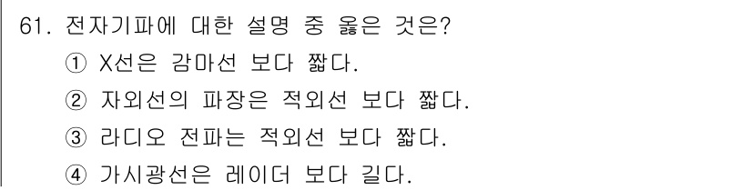 컬러리스트기사 2020년 61번 - 정답이 '2'인 이유는 자외선의 파장이 적외선보다 짧기 때문입니다. 전자... 에 관한 핵심 기출문제