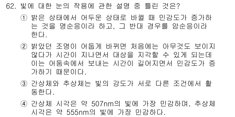 컬러리스트기사 2020년 62번 - 주어진 질문에서 1번 설명은 밝은 상태에서 어두운 상태로 변화할 때 민감... 에 관한 핵심 기출문제