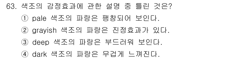 컬러리스트기사 2020년 63번 - 정답인 '3'은 'deep 색조의 파량은 부드러워 보인다'는 설명이 틀렸... 에 관한 핵심 기출문제