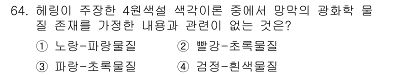 컬러리스트기사 2020년 64번 - 헤링의 4원색 이론에 따르면 색의 혼합은 특정 색깔 조합에서만 의미가 있... 에 관한 핵심 기출문제