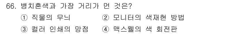 컬러리스트기사 2020년 66번 - 병치혼색은 색상의 조합에서 가장 멀리 있는 색상들을 의미하는데, 이는 색... 에 관한 핵심 기출문제
