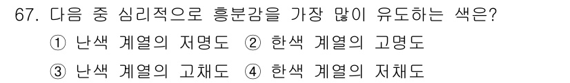 컬러리스트기사 2020년 67번 - 색상 중 심리적으로 흥분감을 유도하는 색은 강렬한 색깔일수록 효과적입니다... 에 관한 핵심 기출문제