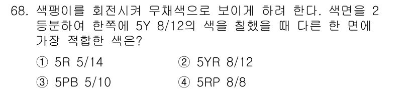 컬러리스트기사 2020년 68번 - 색상환에서 무채색으로 보이게 하려면 원색과 보색의 관계를 고려해야 합니다... 에 관한 핵심 기출문제