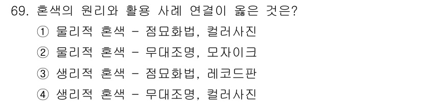 컬러리스트기사 2020년 69번 - 혼색의 원리에 따르면 생리적 혼색은 서로 다른 색의 물체가 인식되는 경우... 에 관한 핵심 기출문제