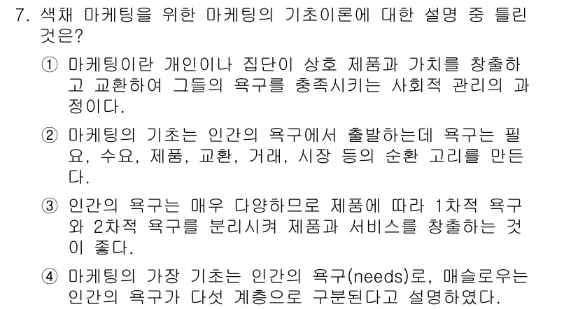컬러리스트기사 2020년 7번 - 정답이 '3'인 이유는 인간의 욕구는 매우 다양하다는 점을 강조하기 때문... 에 관한 핵심 기출문제