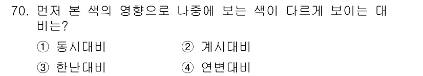 컬러리스트기사 2020년 70번 - 주어진 문제에서 '다른 색이 다르게 보이는 대비'는 '색이 서로 영향을 ... 에 관한 핵심 기출문제