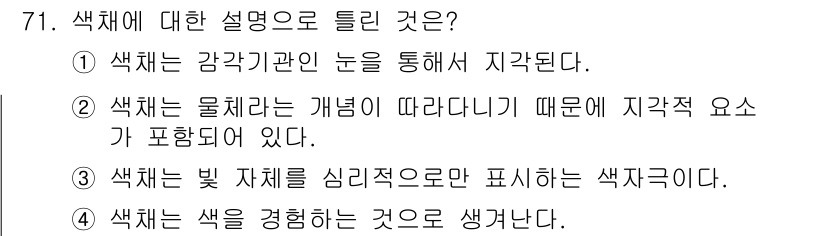 컬러리스트기사 2020년 71번 - 색채는 빛의 파장에 따라 다르게 인식되며, 이는 시각적인 경험과 밀접하게... 에 관한 핵심 기출문제