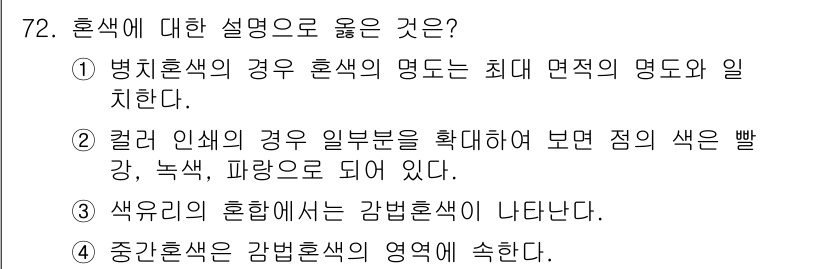 컬러리스트기사 2020년 72번 - 혼색에 대한 설명으로 선택한 '3'이 정답인 이유는 색유리의 혼합에서 강... 에 관한 핵심 기출문제