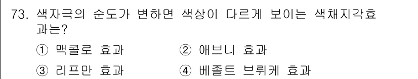 컬러리스트기사 2020년 73번 - 색자극의 순도가 변화할 때 색상이 다르게 보이는 현상은 '색체자각효과' ... 에 관한 핵심 기출문제