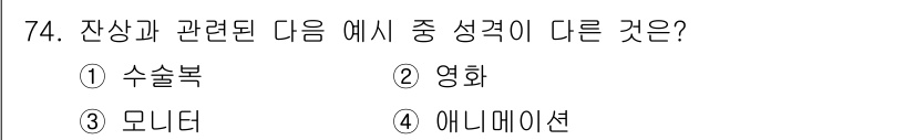 컬러리스트기사 2020년 74번 - '수술복'은 의료 환경에서 사용되는 특수한 복장으로 다른 세 가지 항목(... 에 관한 핵심 기출문제